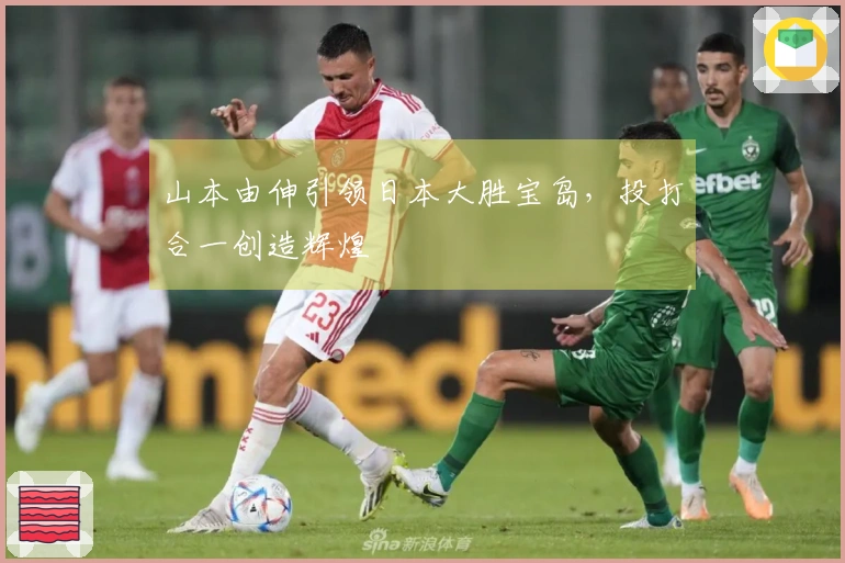 山本由伸引领日本大胜宝岛，投打合一创造辉煌