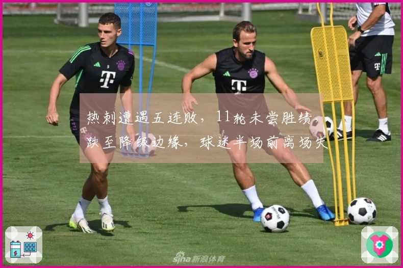 热刺遭遇五连败，11轮未尝胜绩，跌至降级边缘，球迷半场前离场失望