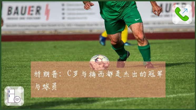 特朗普：C罗与梅西都是杰出的冠军与球员