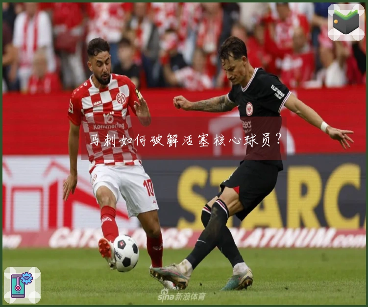 马刺如何破解活塞核心球员？