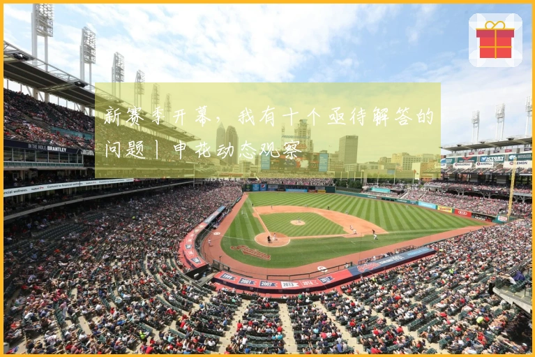 新赛季开幕，我有十个亟待解答的问题丨申花动态观察