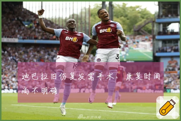 迪巴拉旧伤复发需手术，康复时间尚不明确