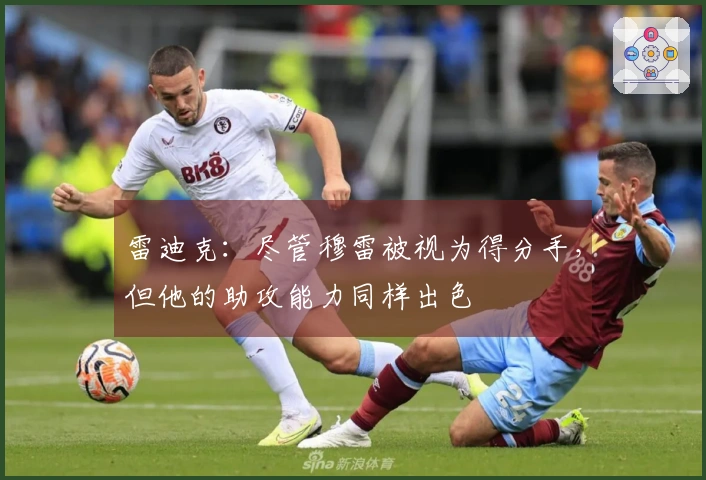 雷迪克：尽管穆雷被视为得分手，但他的助攻能力同样出色