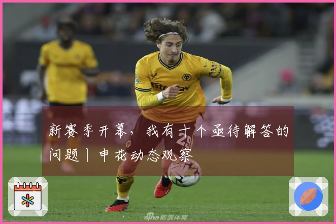 新赛季开幕，我有十个亟待解答的问题丨申花动态观察
