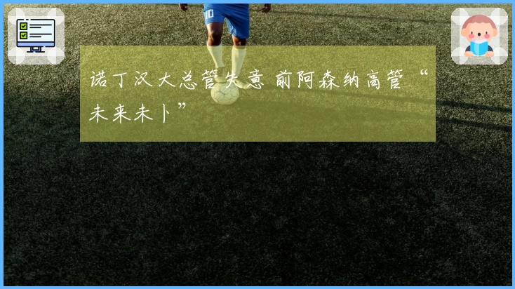 诺丁汉大总管失意 前阿森纳高管“未来未卜”