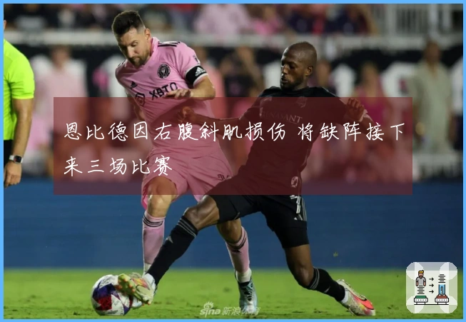 恩比德因右腹斜肌损伤 将缺阵接下来三场比赛