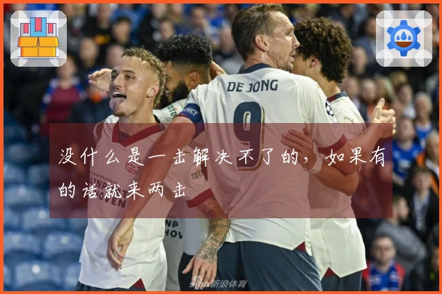 没什么是一击解决不了的，如果有的话就来两击