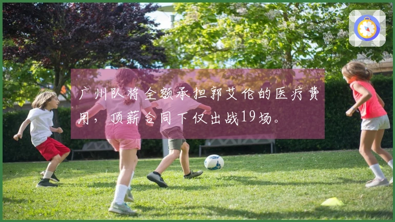 广州队将全额承担郭艾伦的医疗费用，顶薪合同下仅出战19场。