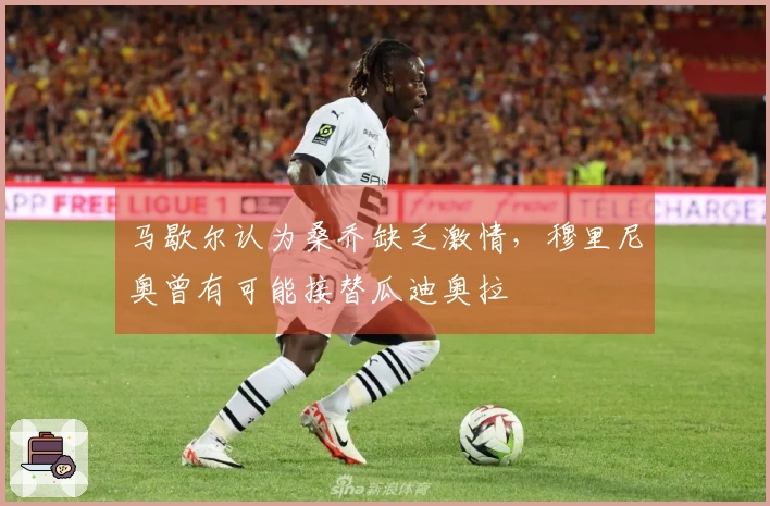 马歇尔认为桑乔缺乏激情，穆里尼奥曾有可能接替瓜迪奥拉