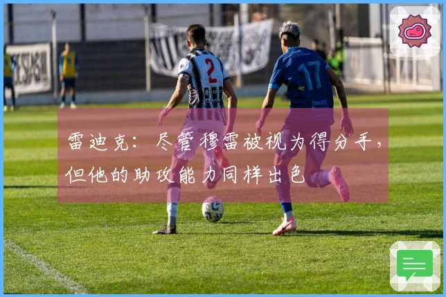 雷迪克：尽管穆雷被视为得分手，但他的助攻能力同样出色