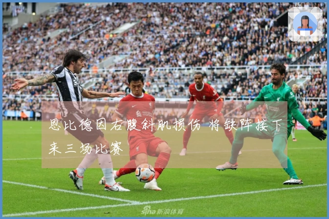 恩比德因右腹斜肌损伤 将缺阵接下来三场比赛