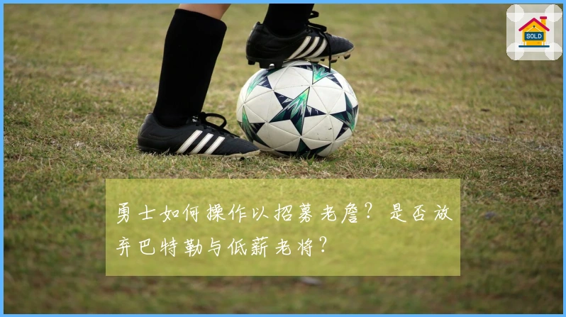 勇士如何操作以招募老詹？是否放弃巴特勒与低薪老将？