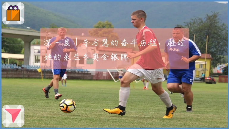 深一度｜李方慧的奋斗历程，胜过她的米兰冬奥会银牌