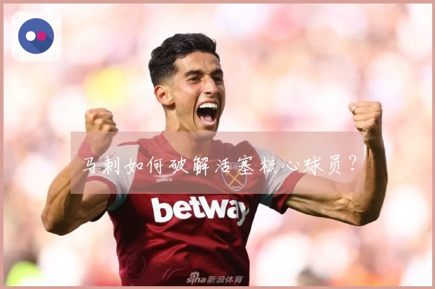 马刺如何破解活塞核心球员？