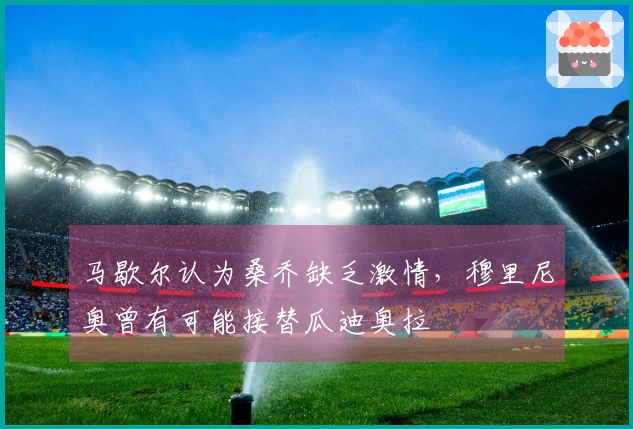 马歇尔认为桑乔缺乏激情，穆里尼奥曾有可能接替瓜迪奥拉