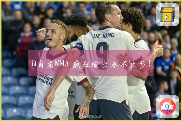 @肖龙MMA 疯狂输出永不止步！